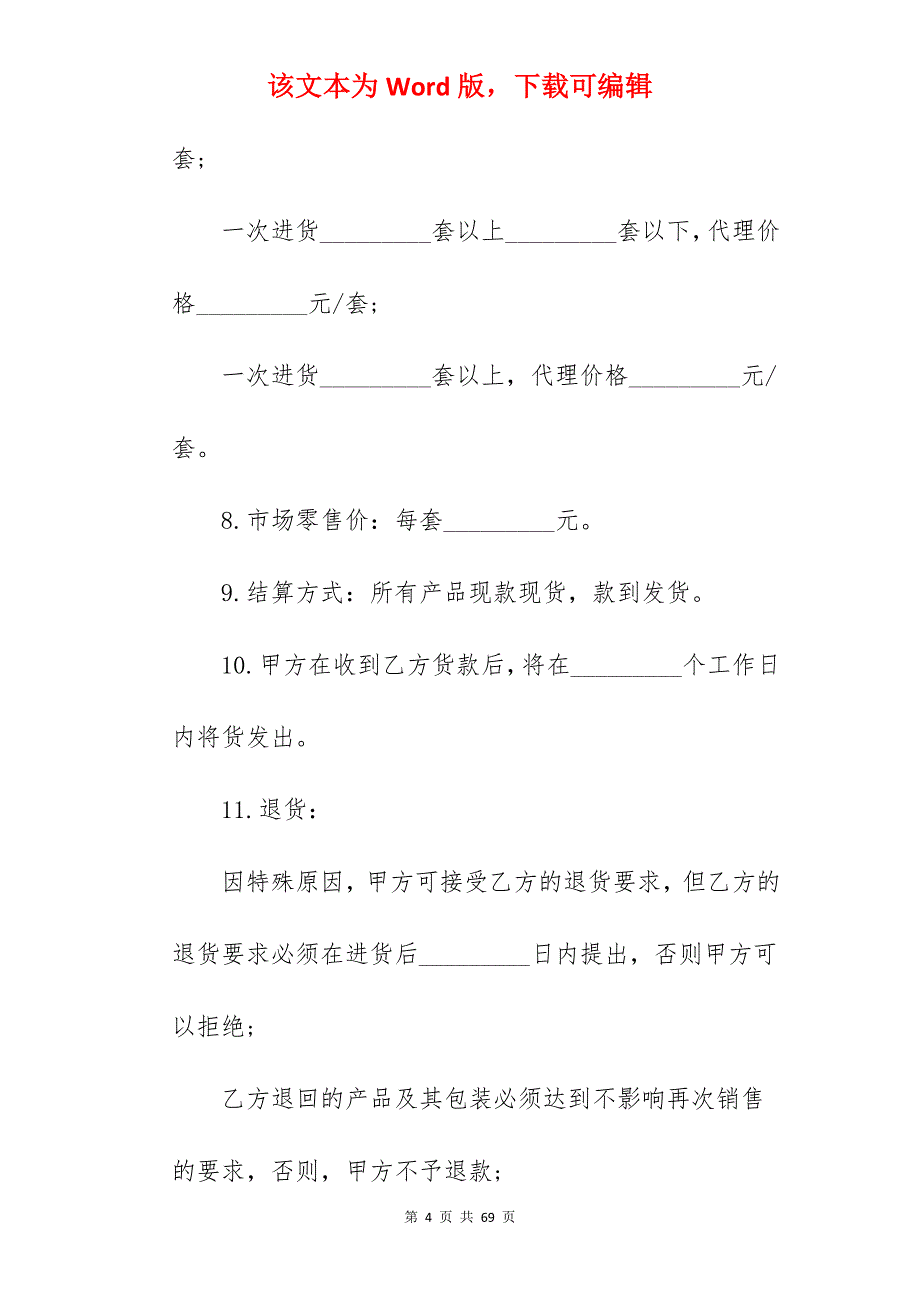 标准产品代理合同模板_肥料产品代理合同_产品代理合同模板_第4页