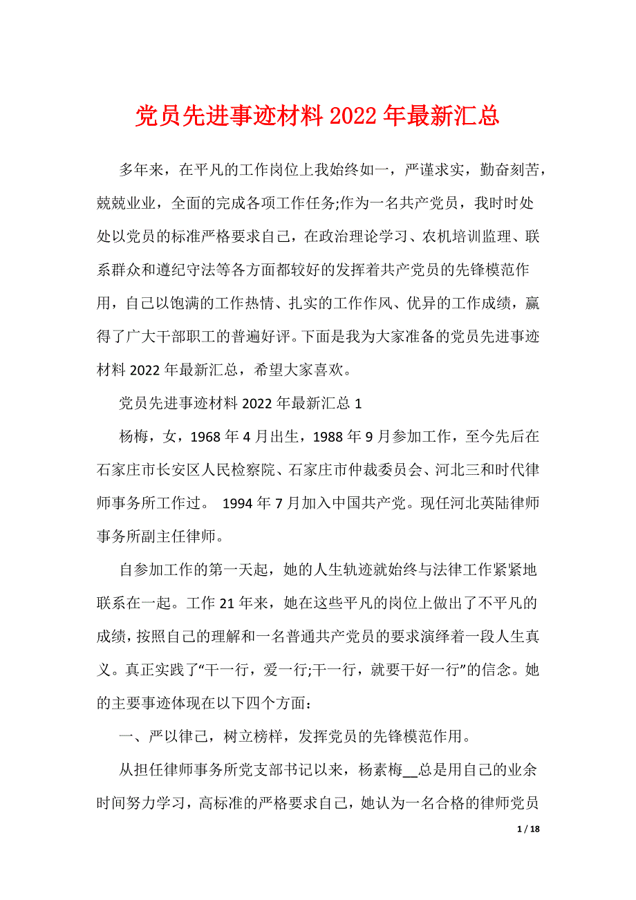 党员先进事迹材料2022年最新汇总_第1页