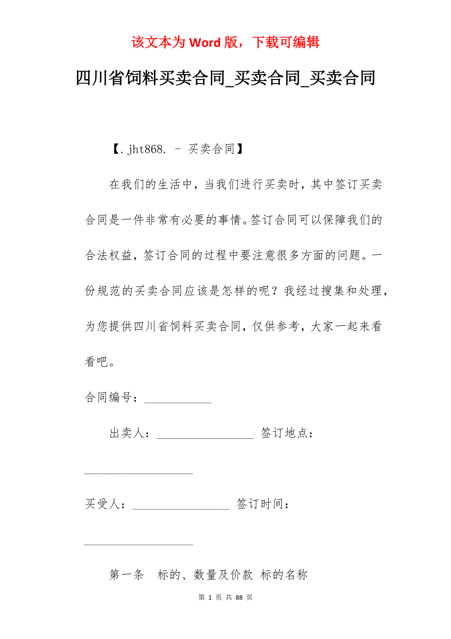 四川省饲料买卖合同_买卖合同_买卖合同_第1页