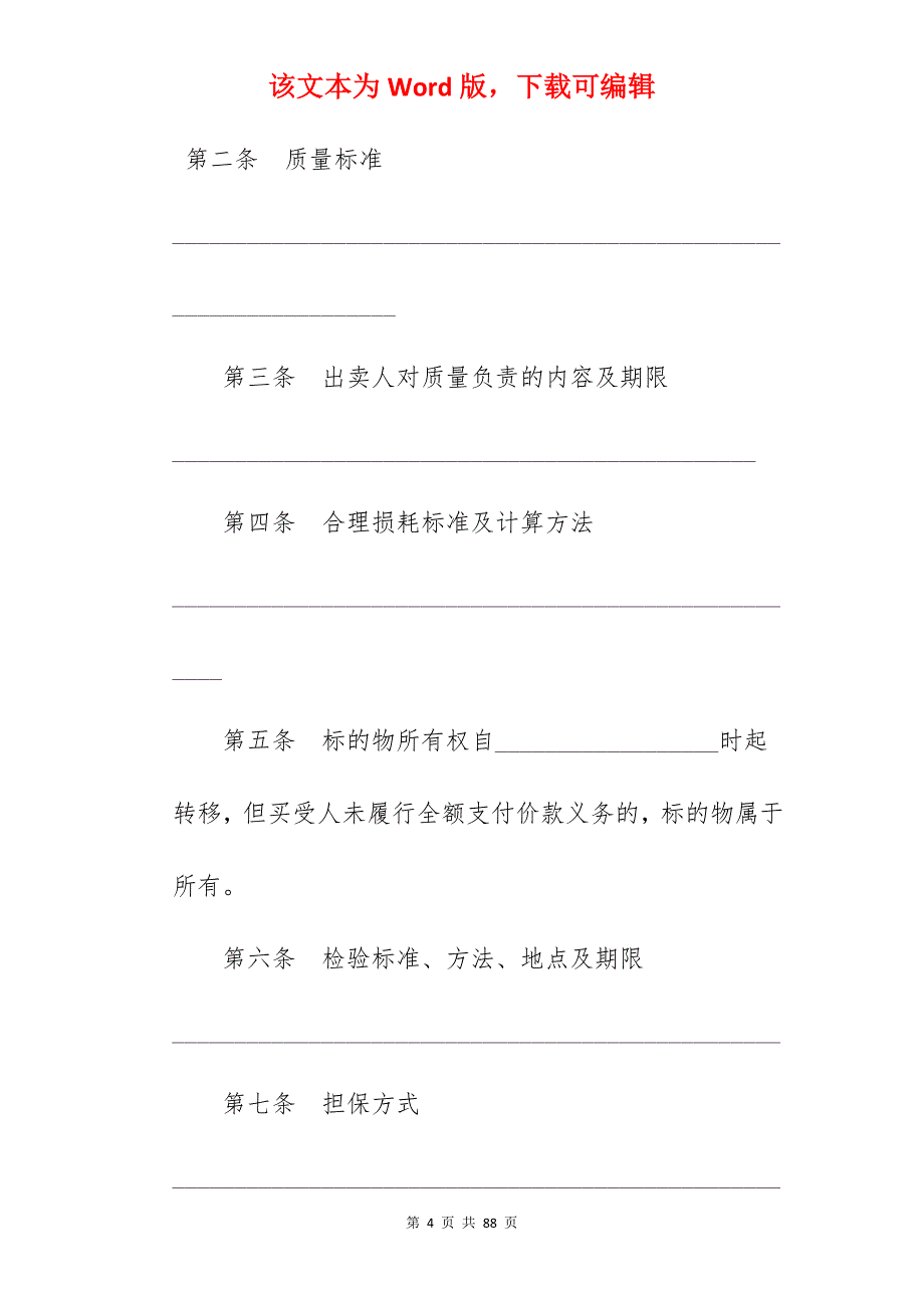 四川省饲料买卖合同_买卖合同_买卖合同_第4页