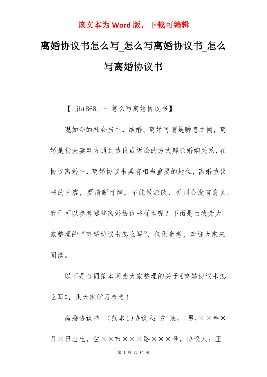 离婚协议书怎么写_怎么写离婚协议书_怎么写离婚协议书_第1页