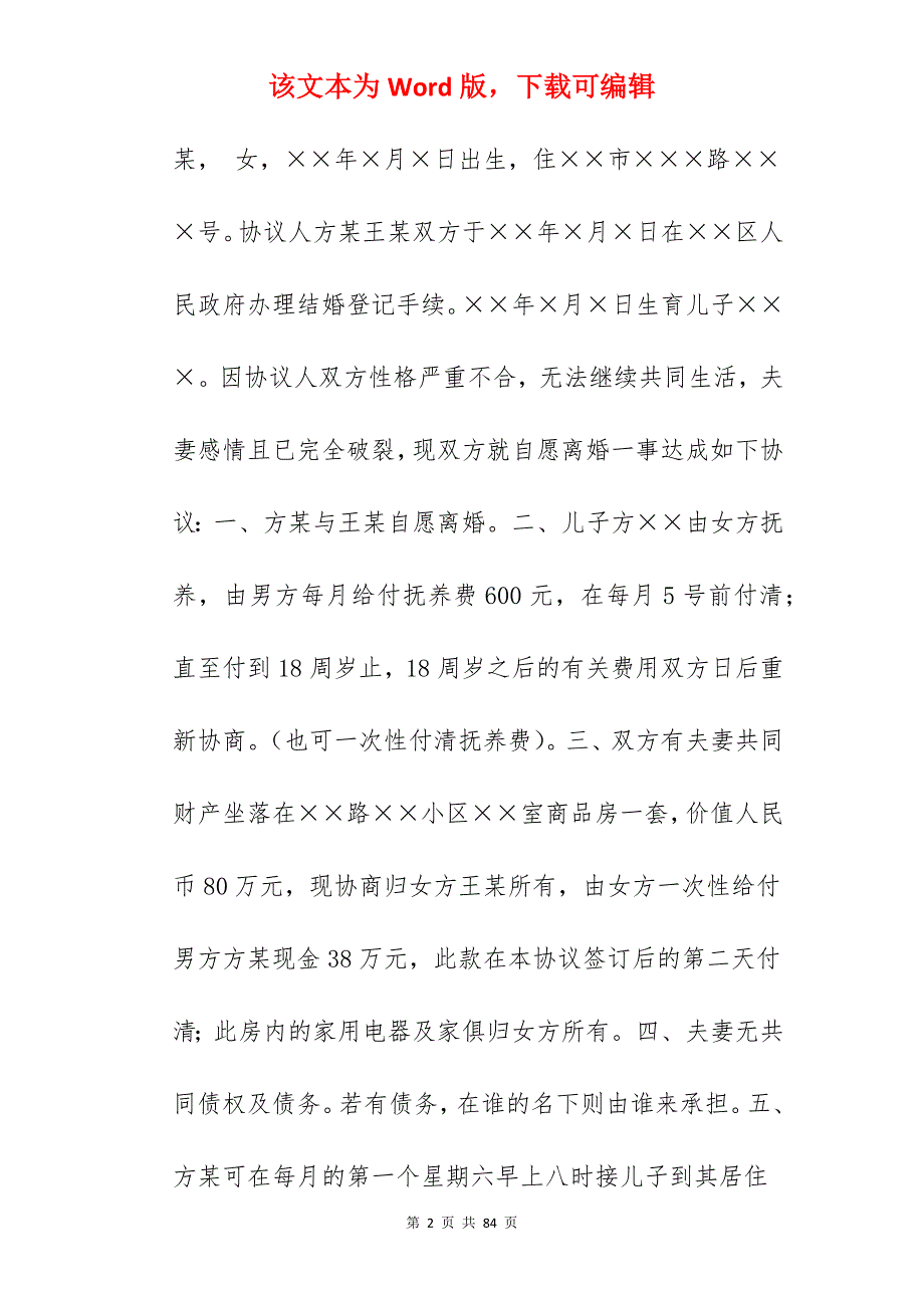 离婚协议书怎么写_怎么写离婚协议书_怎么写离婚协议书_第2页