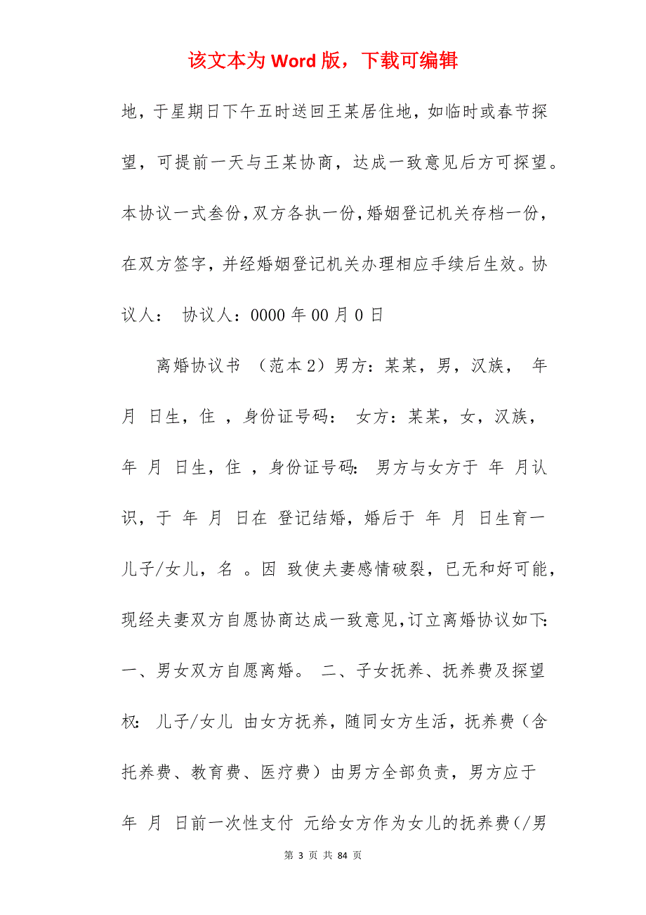 离婚协议书怎么写_怎么写离婚协议书_怎么写离婚协议书_第3页