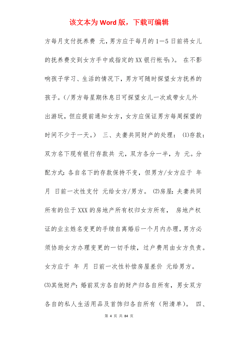 离婚协议书怎么写_怎么写离婚协议书_怎么写离婚协议书_第4页