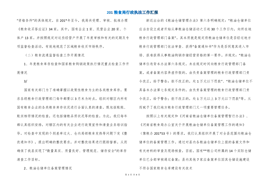 201粮食局行政执法工作汇报_第3页