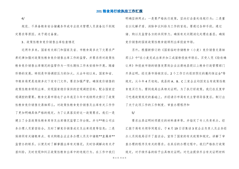 201粮食局行政执法工作汇报_第4页