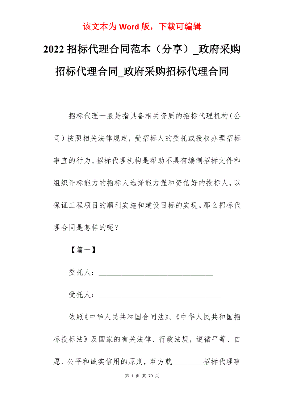 2022招标代理合同范本（分享）_政府采购招标代理合同_政府采购招标代理合同_第1页