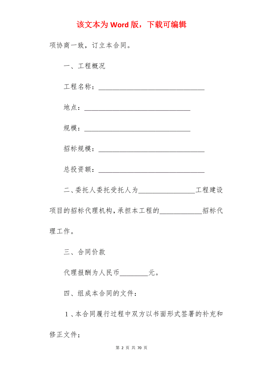 2022招标代理合同范本（分享）_政府采购招标代理合同_政府采购招标代理合同_第2页