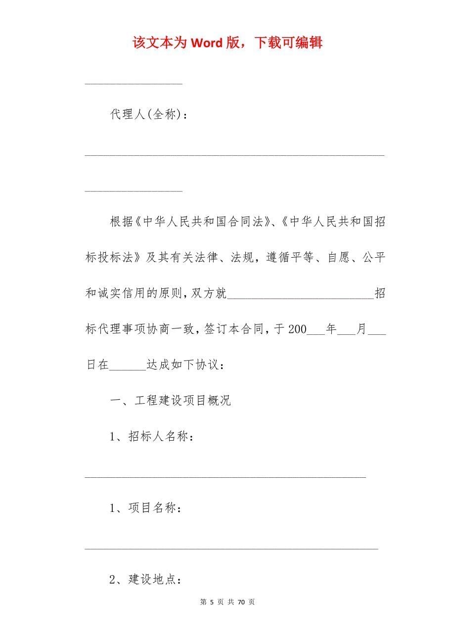 2022招标代理合同范本（分享）_政府采购招标代理合同_政府采购招标代理合同_第5页