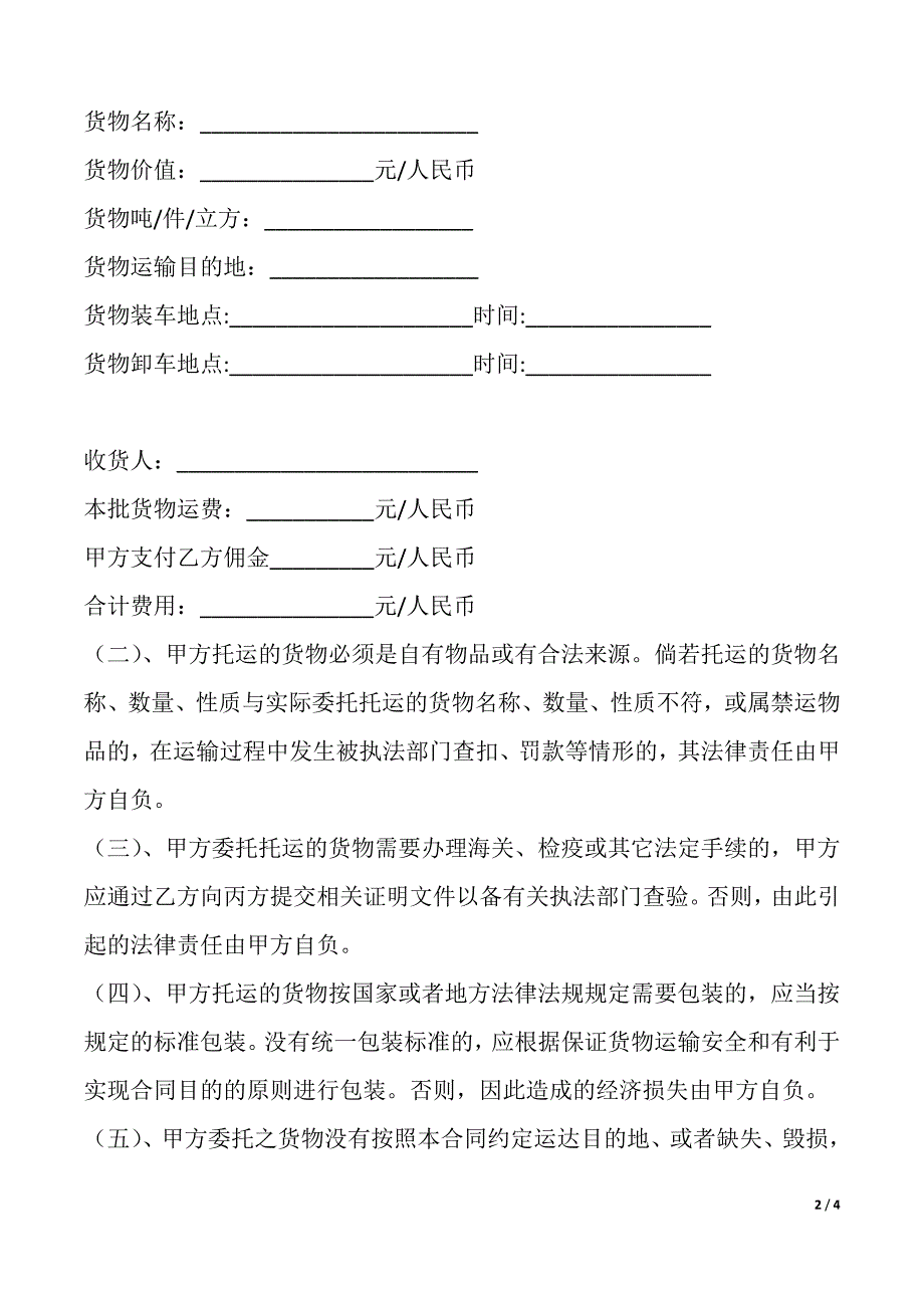 青岛市公路委托配载货物运输合同（官方（标准版））_第2页