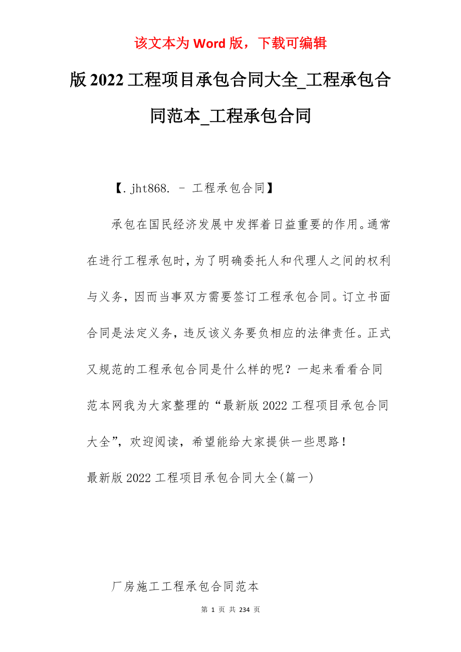 版2022工程项目承包合同大全_工程承包合同范本_工程承包合同_第1页