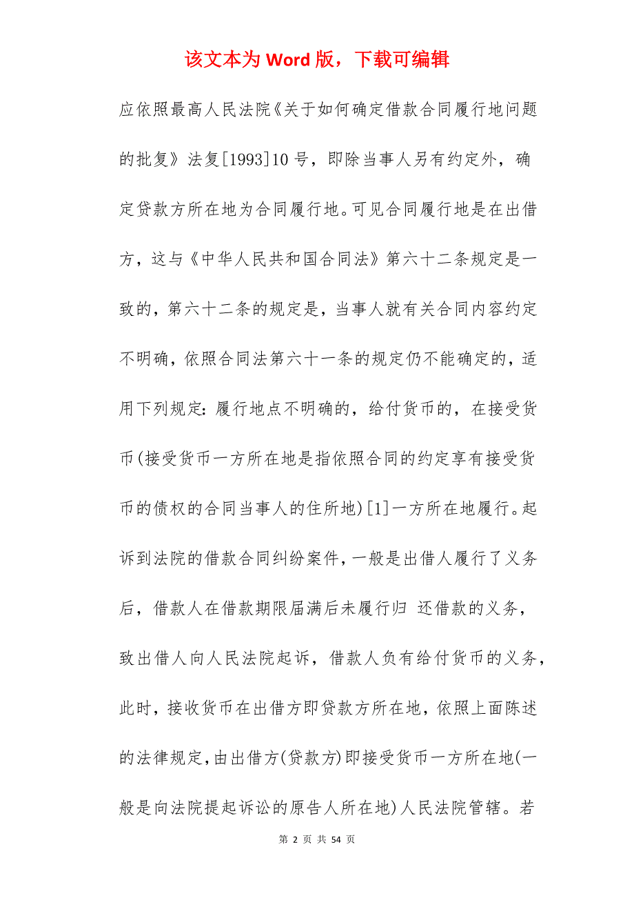 借款合同管辖_借款合同_涉外合同仲裁管辖_第2页