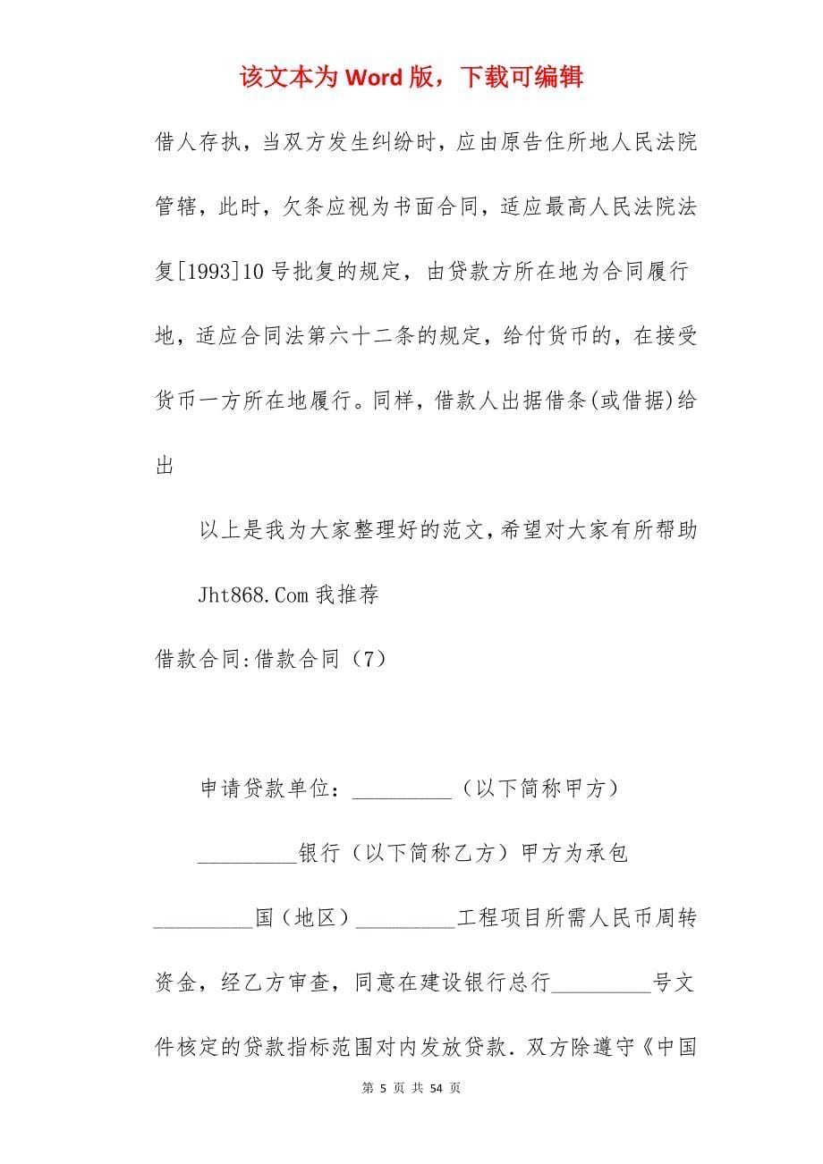 借款合同管辖_借款合同_涉外合同仲裁管辖_第5页