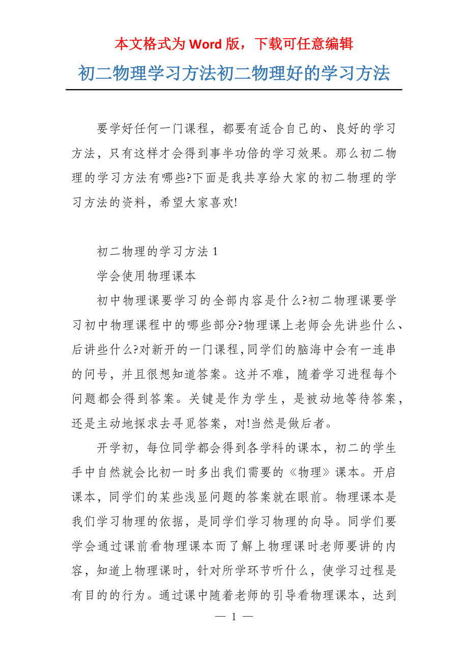 初二物理学习方法初二物理好的学习方法_第1页