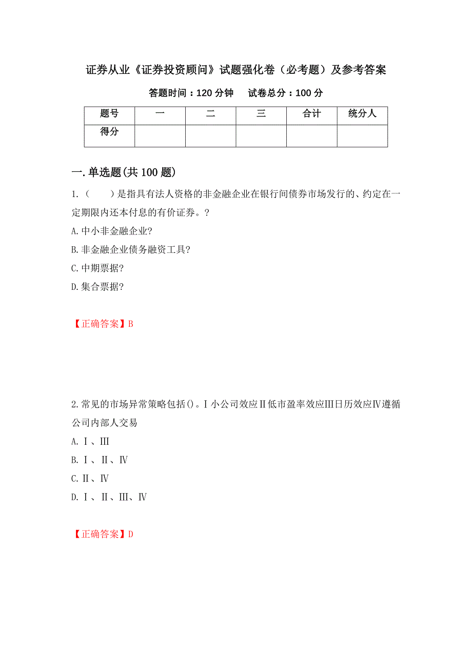 证券从业《证券投资顾问》试题强化卷（必考题）及参考答案【11】_第1页