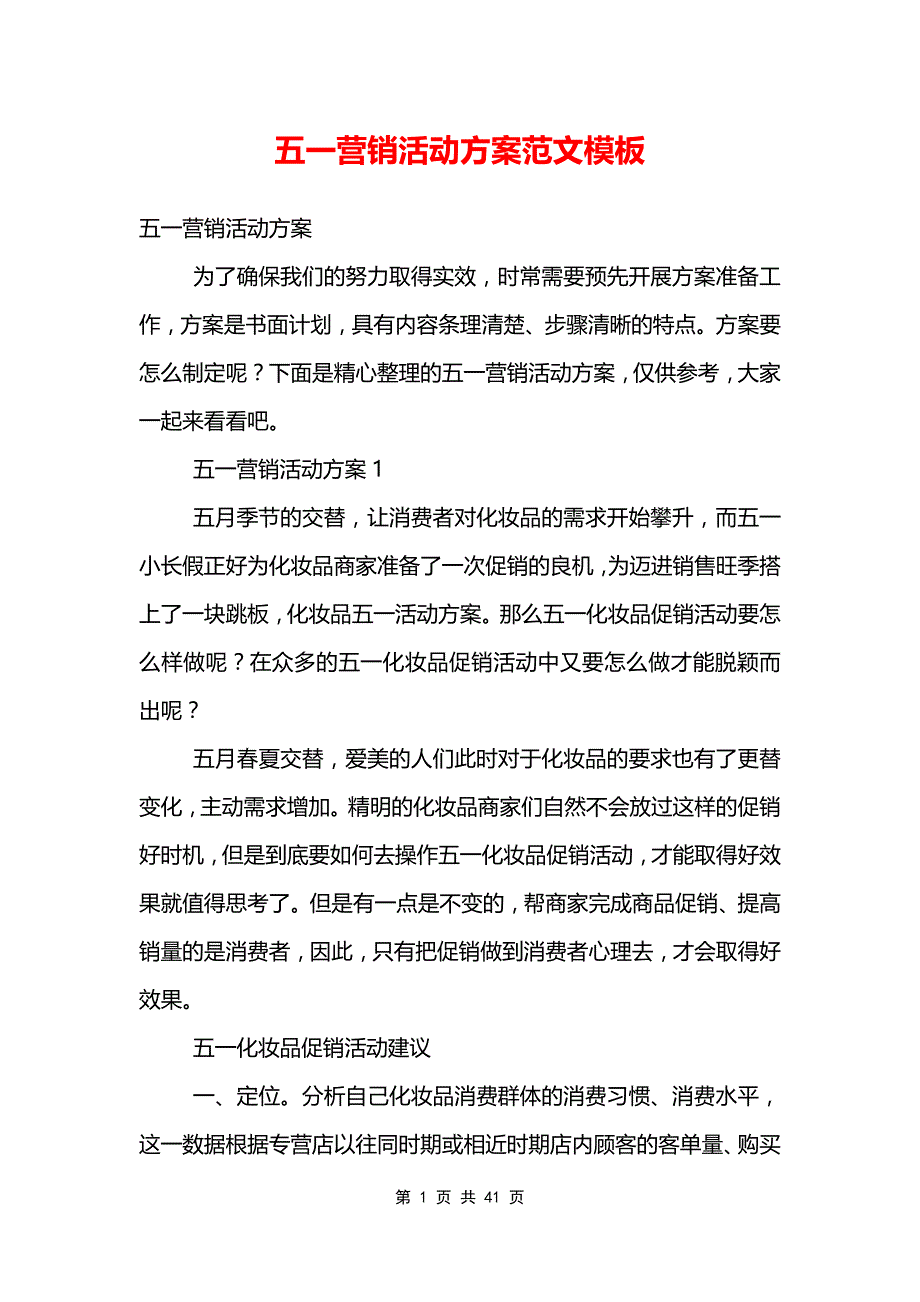 五一营销活动方案范文模板_第1页