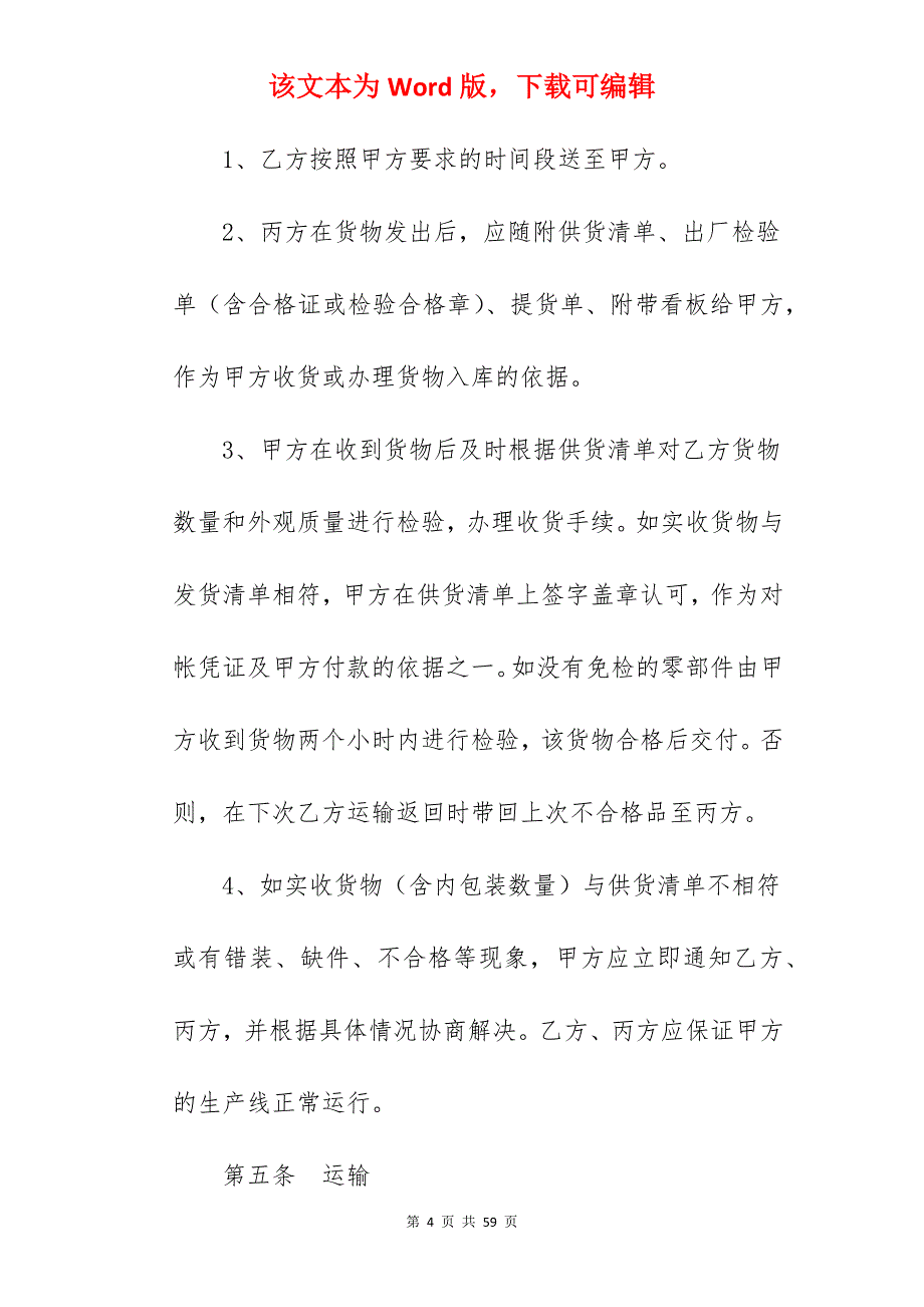 有关汽车零部件运输合同新_汽车零部件供货合同_汽车零部件供货合同_第4页