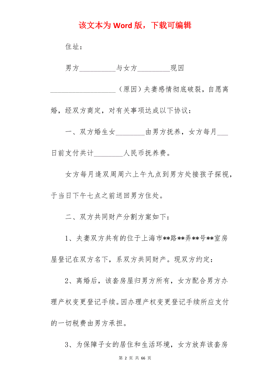 上海离婚协议书范文_离婚协议书范文_离婚协议书范文_第2页