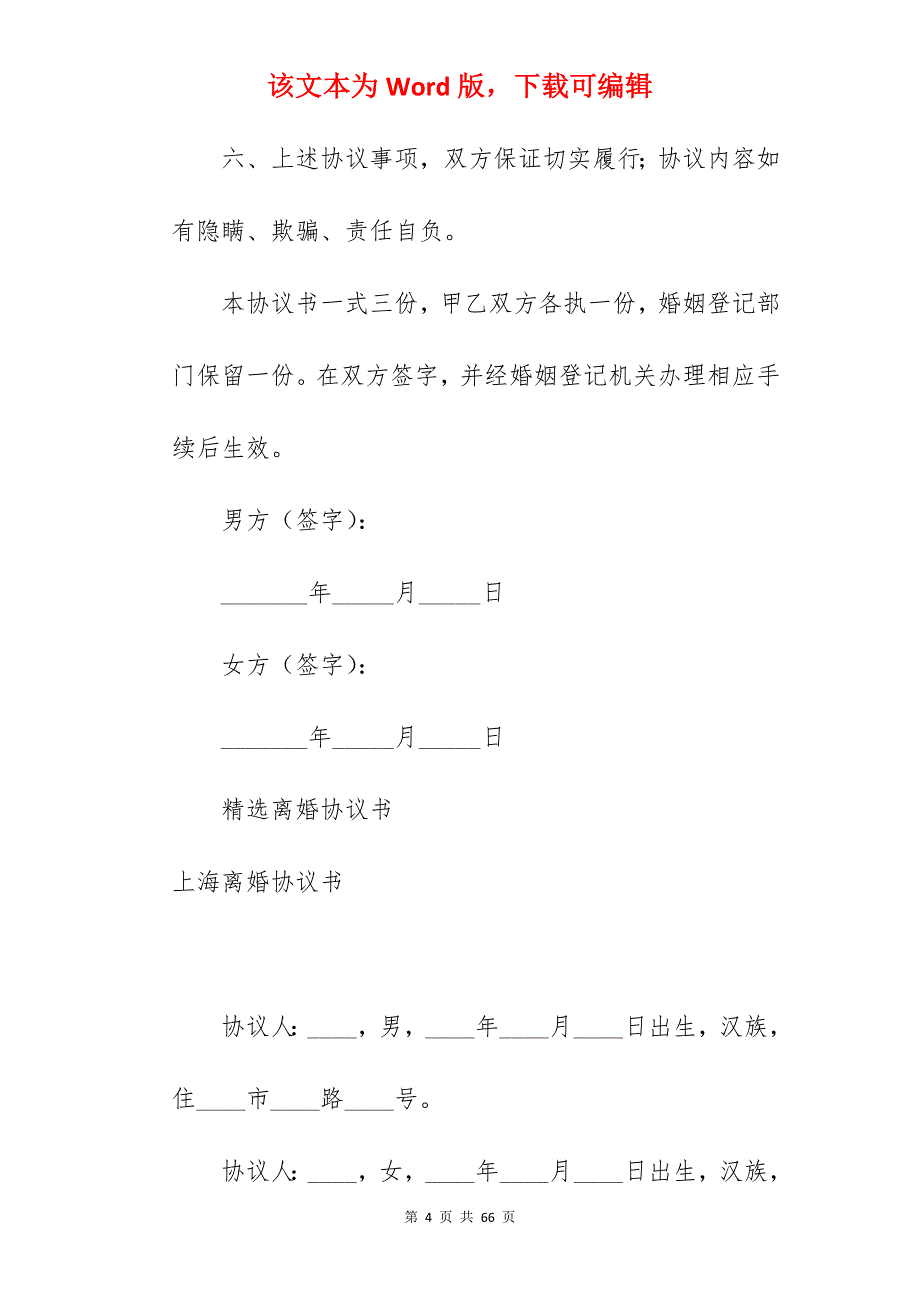 上海离婚协议书范文_离婚协议书范文_离婚协议书范文_第4页