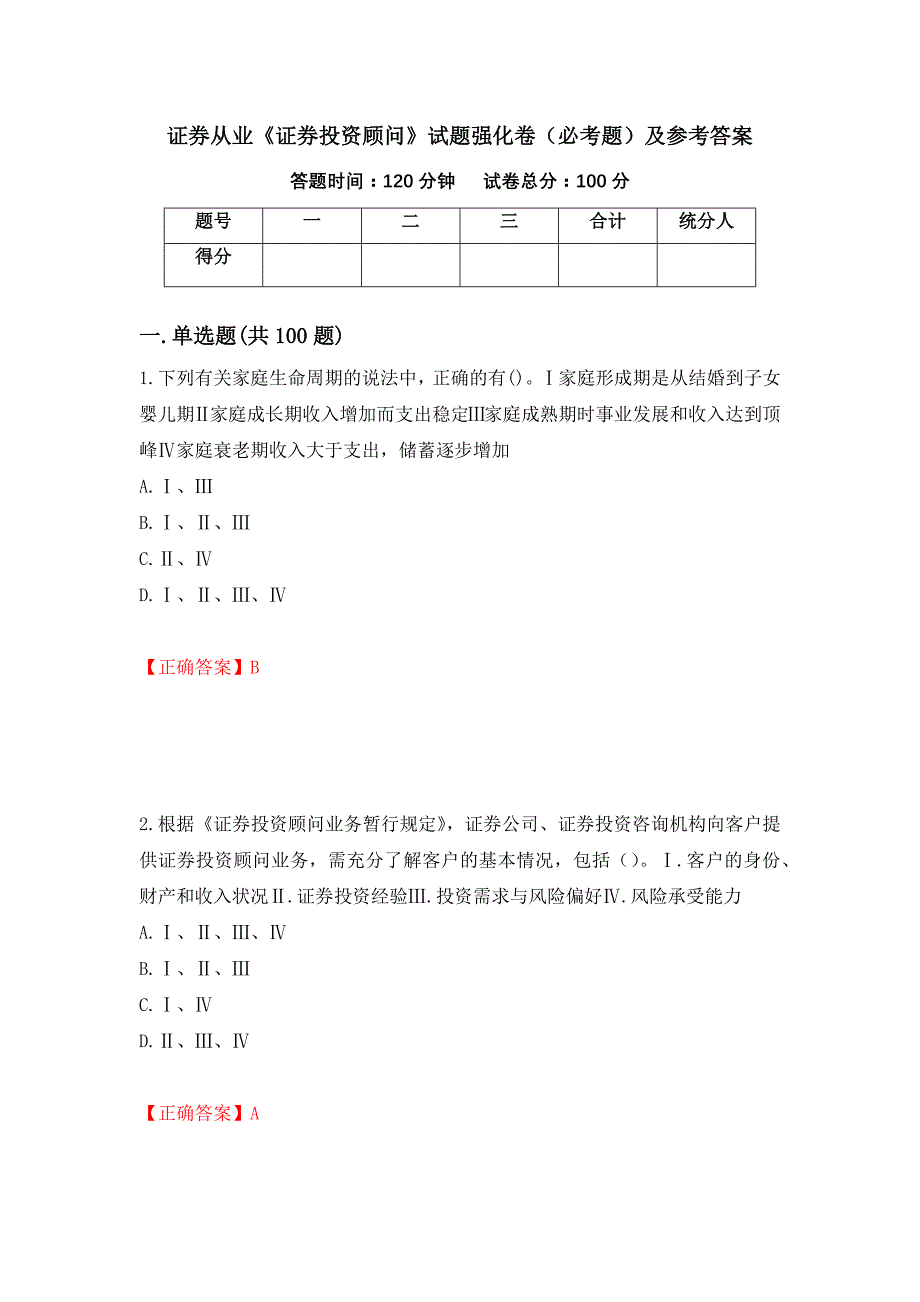 证券从业《证券投资顾问》试题强化卷（必考题）及参考答案（第37套）_第1页