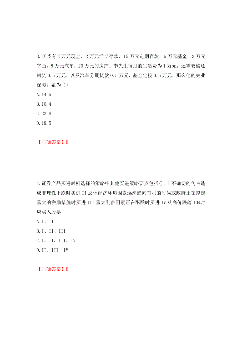 证券从业《证券投资顾问》试题强化卷（必考题）及参考答案（第37套）_第2页