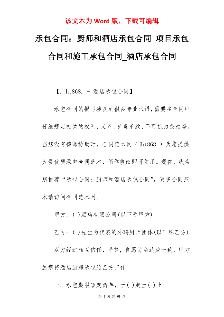 承包合同厨师和酒店承包合同_项目承包合同和施工承包合同_酒店承包合同_第1页