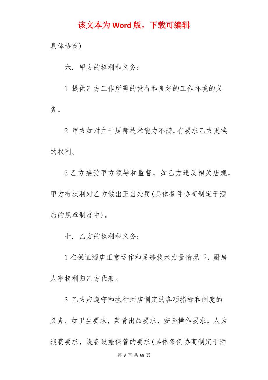 承包合同厨师和酒店承包合同_项目承包合同和施工承包合同_酒店承包合同_第3页