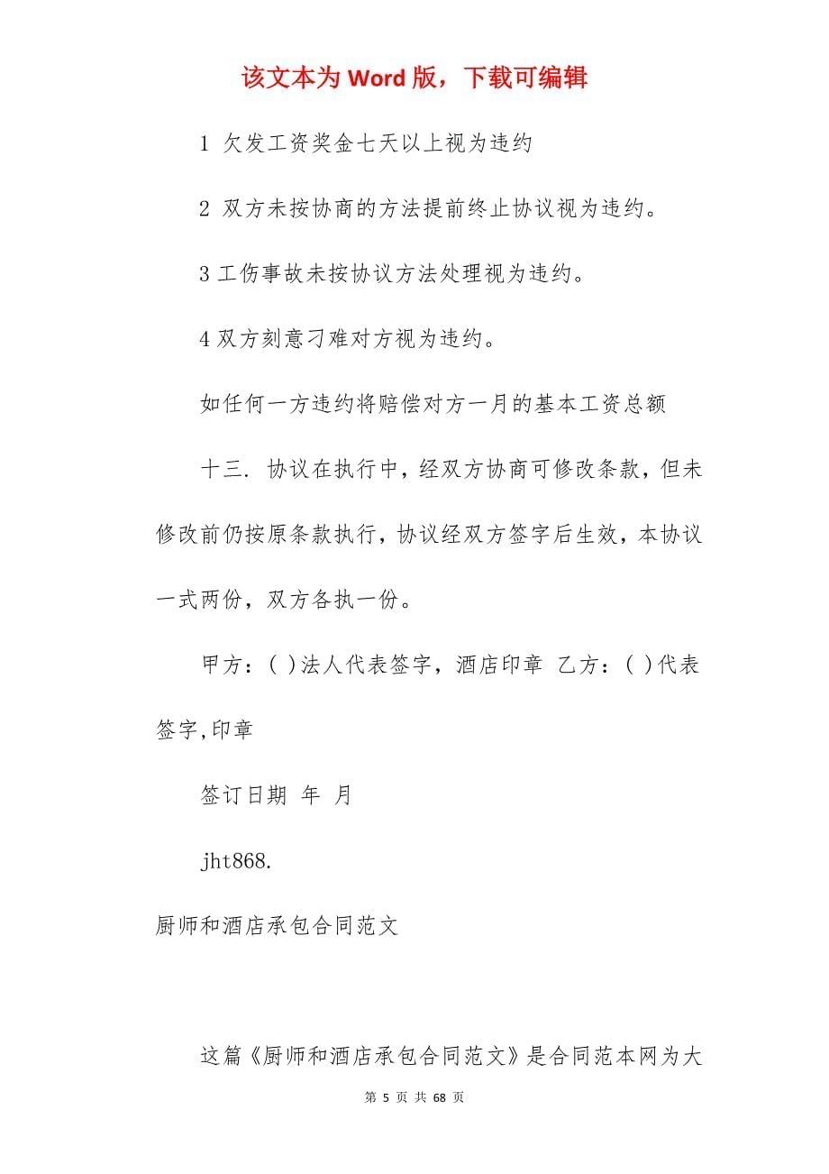 承包合同厨师和酒店承包合同_项目承包合同和施工承包合同_酒店承包合同_第5页