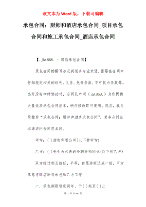 承包合同厨师和酒店承包合同_项目承包合同和施工承包合同_酒店承包合同