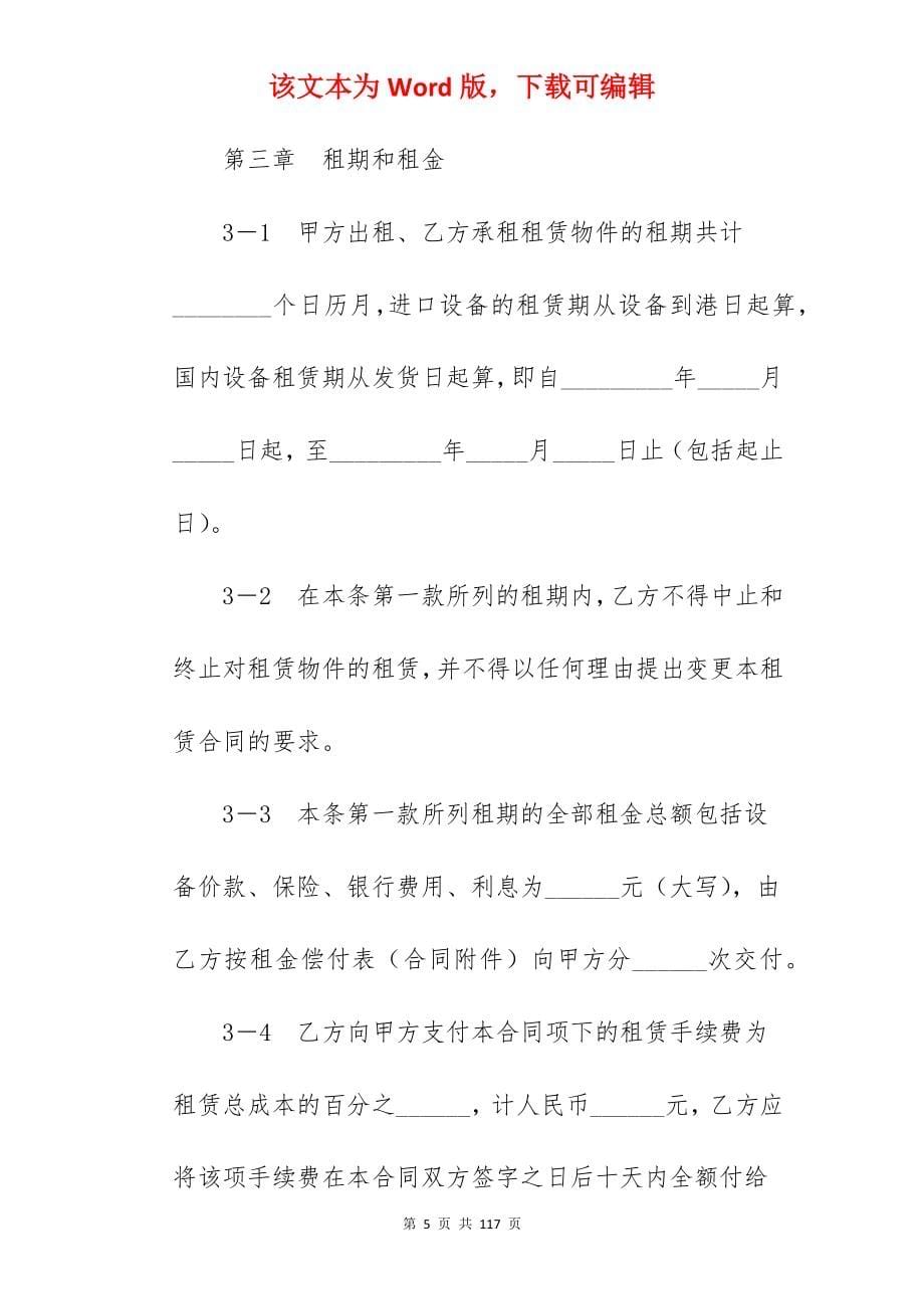 有关融资租赁合同（二）_租赁合同融资_租赁合同融资_第5页