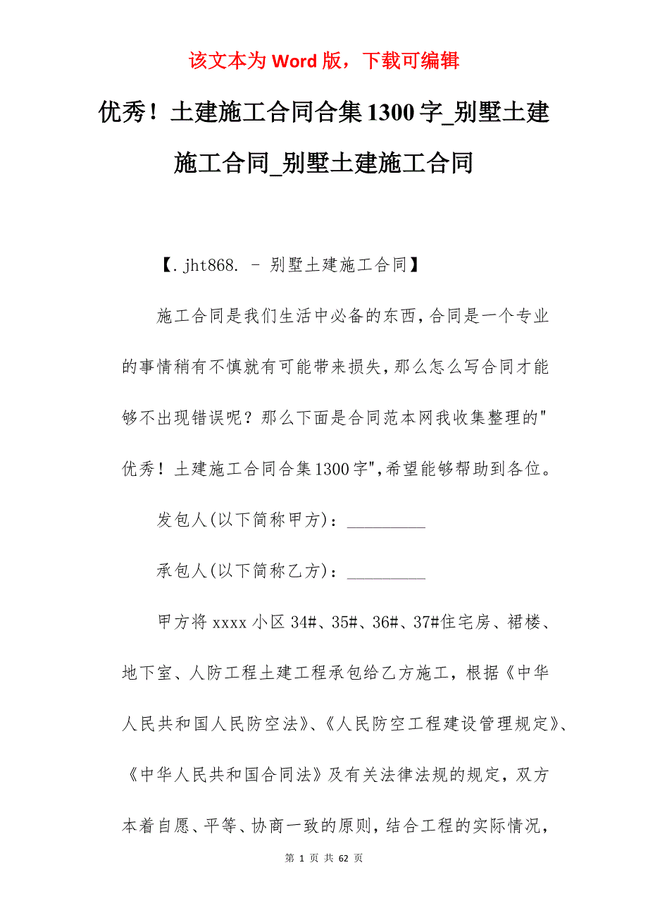 优秀土建施工合同合集1300字_别墅土建施工合同_别墅土建施工合同_第1页