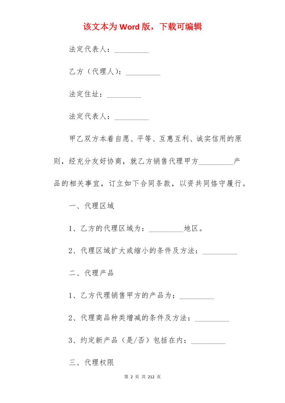 [参考]代理合同书样本简短1420字_代理合同书_代理合同书_第2页