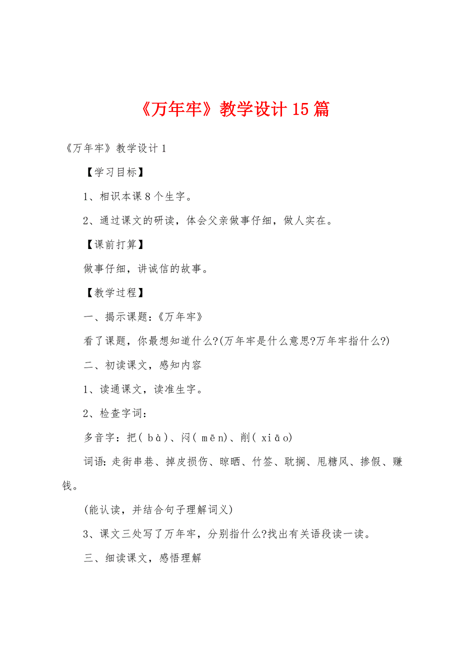 《万年牢》教学设计15篇_第1页