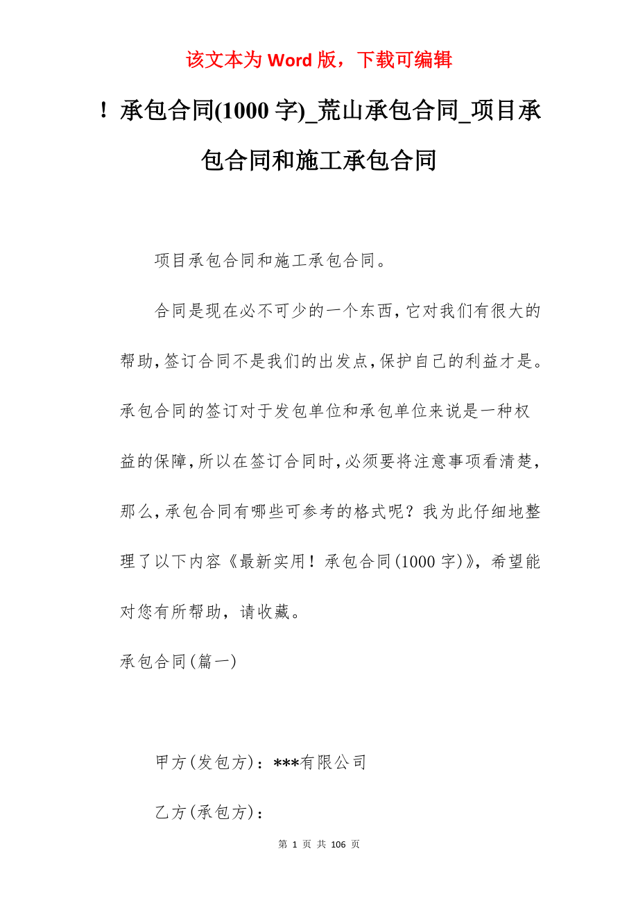 承包合同(1000字)_荒山承包合同_项目承包合同和施工承包合同_第1页