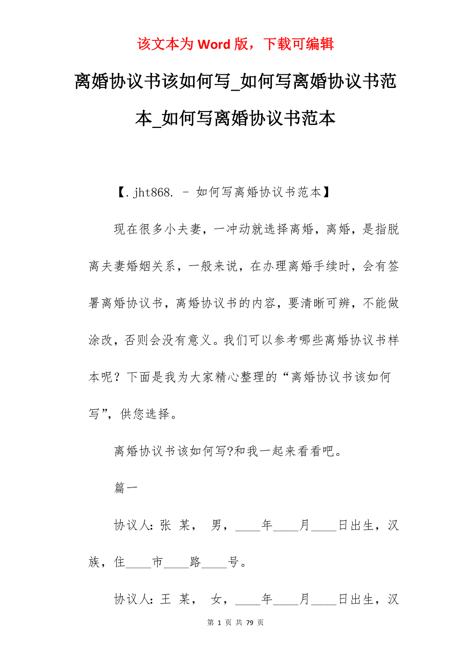 离婚协议书该如何写_如何写离婚协议书范本_如何写离婚协议书范本_第1页