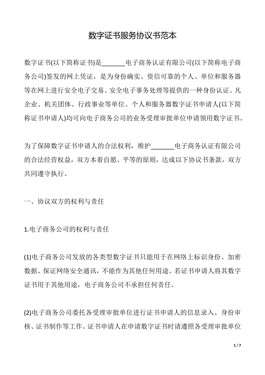 数字证书服务协议书（标准版）_第1页
