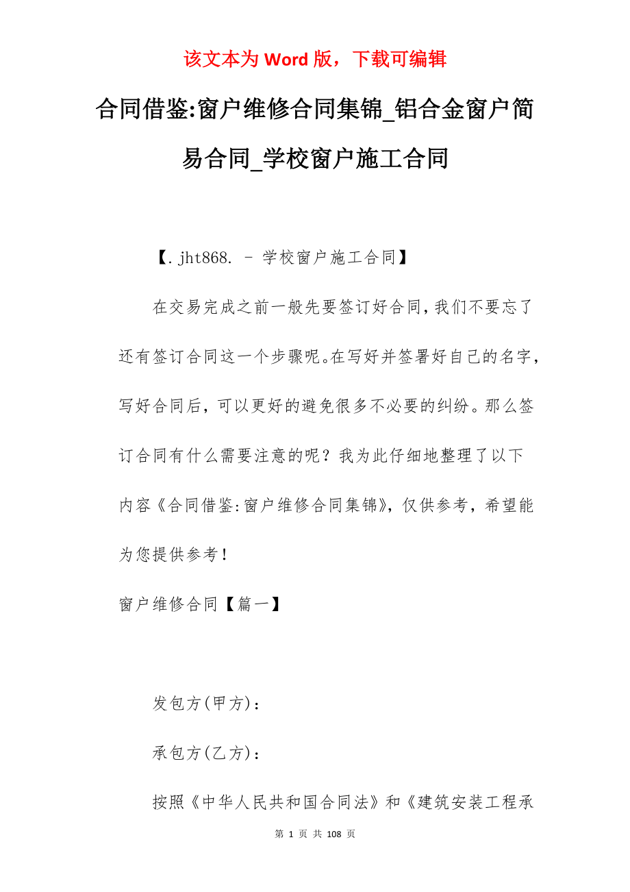 合同借鉴-窗户维修合同集锦_铝合金窗户简易合同_学校窗户施工合同_第1页