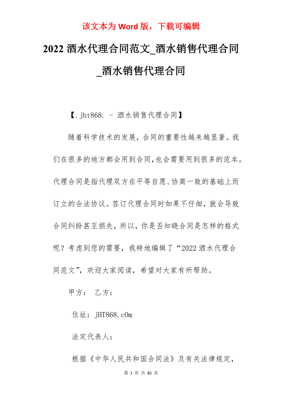 2022酒水代理合同范文_酒水销售代理合同_酒水销售代理合同_第1页