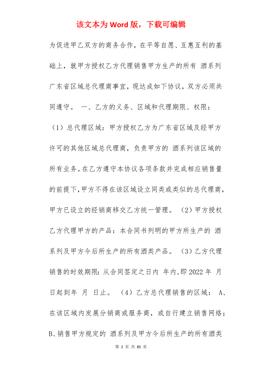 2022酒水代理合同范文_酒水销售代理合同_酒水销售代理合同_第2页