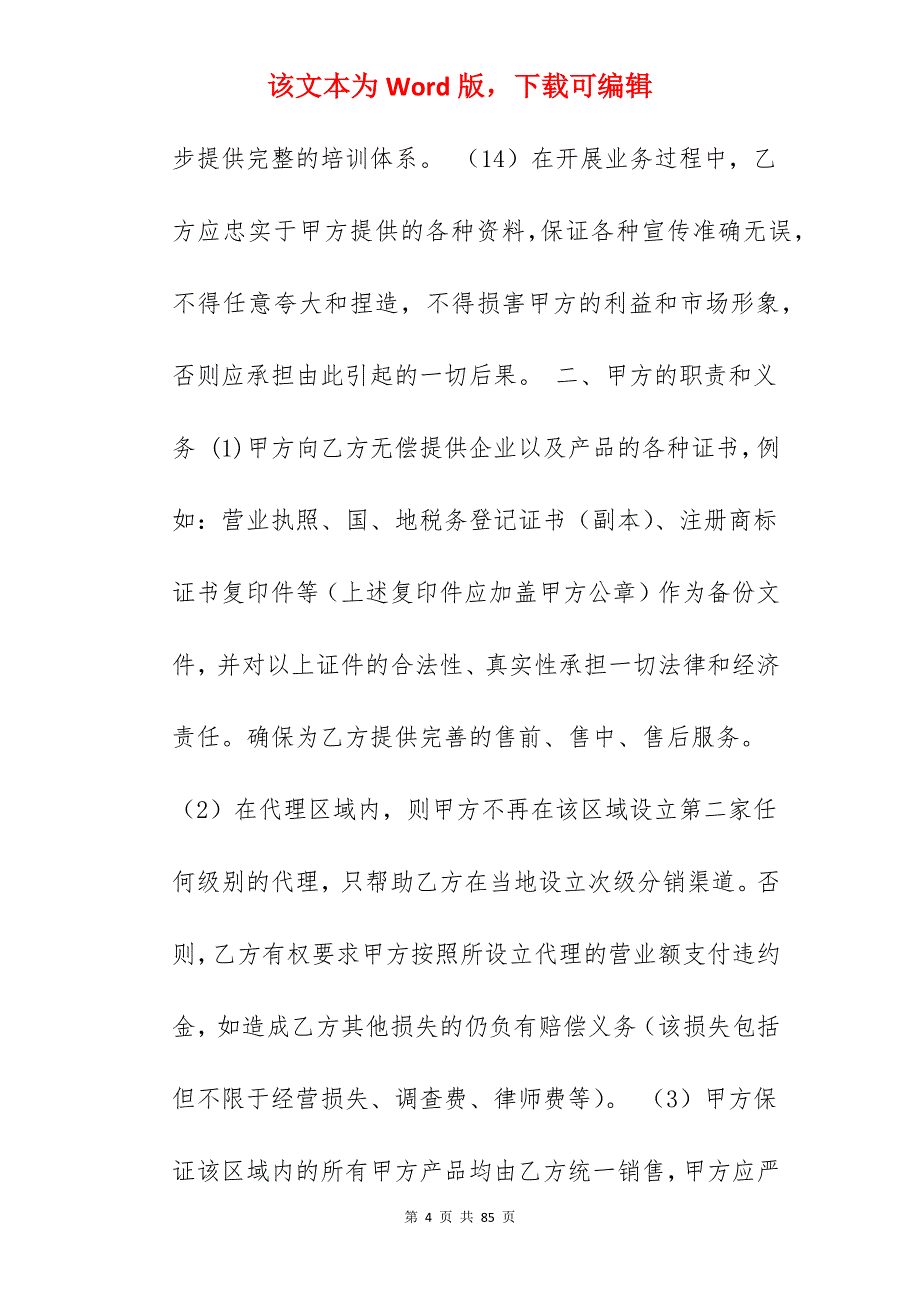 2022酒水代理合同范文_酒水销售代理合同_酒水销售代理合同_第4页