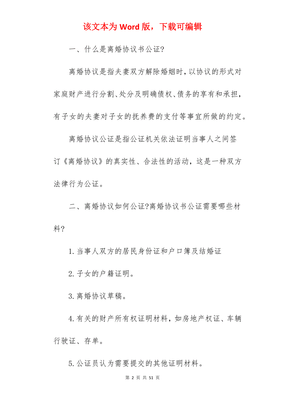 离婚协议书需要公证吗_离婚协议书_离婚协议书_第2页