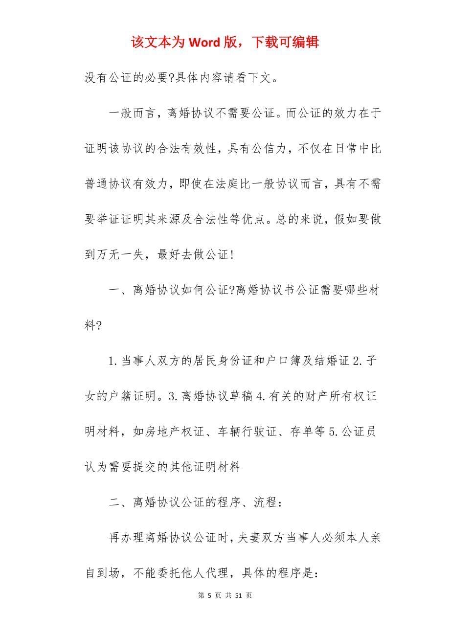 离婚协议书需要公证吗_离婚协议书_离婚协议书_第5页