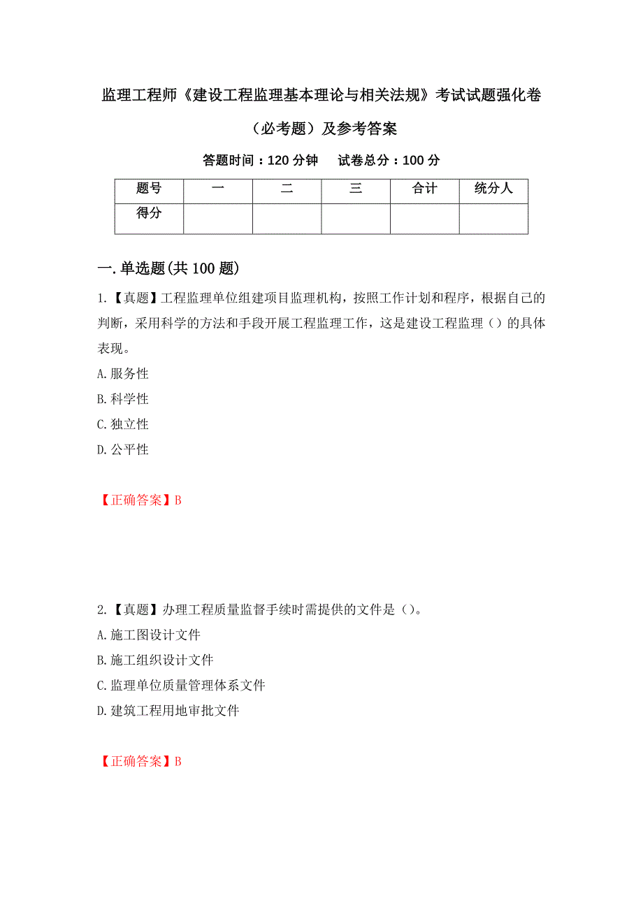 监理工程师《建设工程监理基本理论与相关法规》考试试题强化卷（必考题）及参考答案【68】_第1页