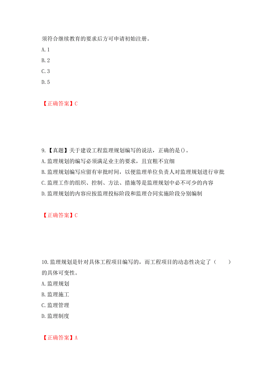 监理工程师《建设工程监理基本理论与相关法规》考试试题强化卷（必考题）及参考答案（第39次）_第4页