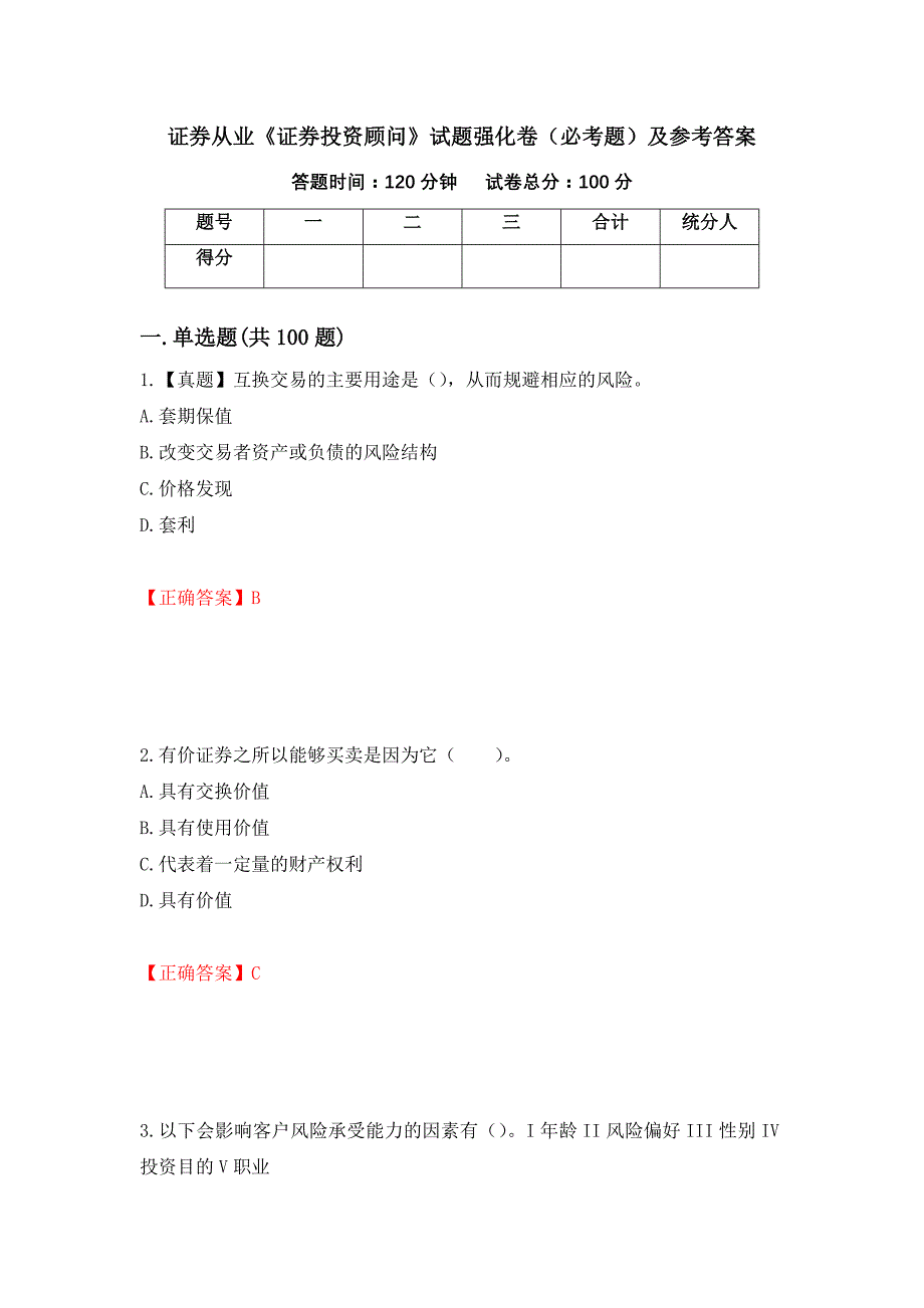 证券从业《证券投资顾问》试题强化卷（必考题）及参考答案（第41次）_第1页