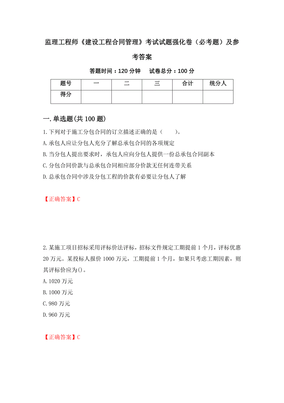 监理工程师《建设工程合同管理》考试试题强化卷（必考题）及参考答案（89）_第1页