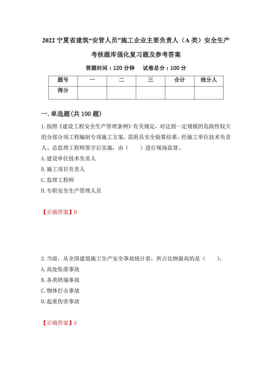 2022宁夏省建筑“安管人员”施工企业主要负责人（A类）安全生产考核题库强化复习题及参考答案（第61版）_第1页