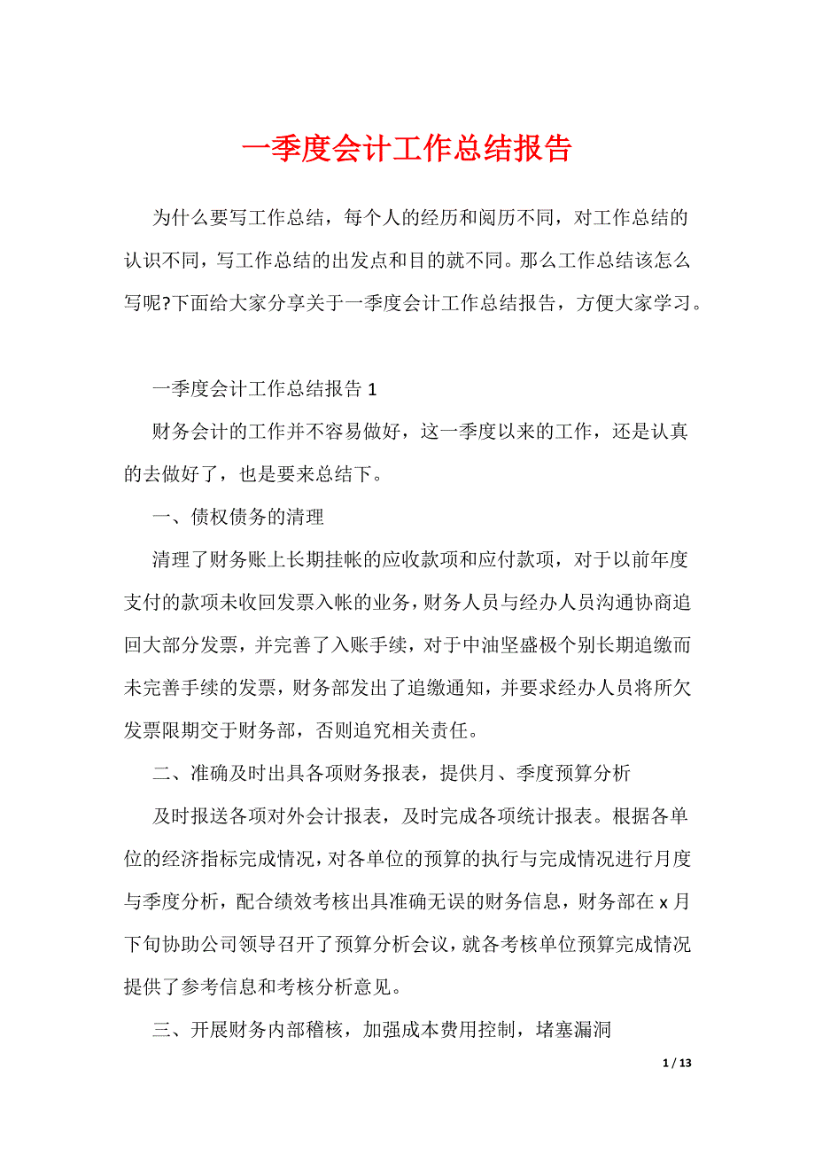 一季度会计工作总结报告_第1页