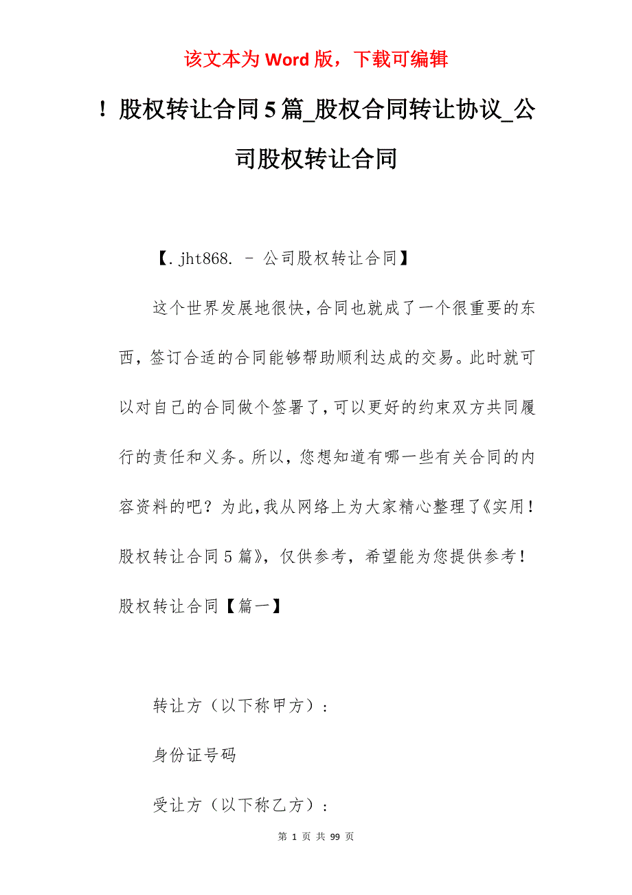 股权转让合同5篇_股权合同转让协议_公司股权转让合同_第1页