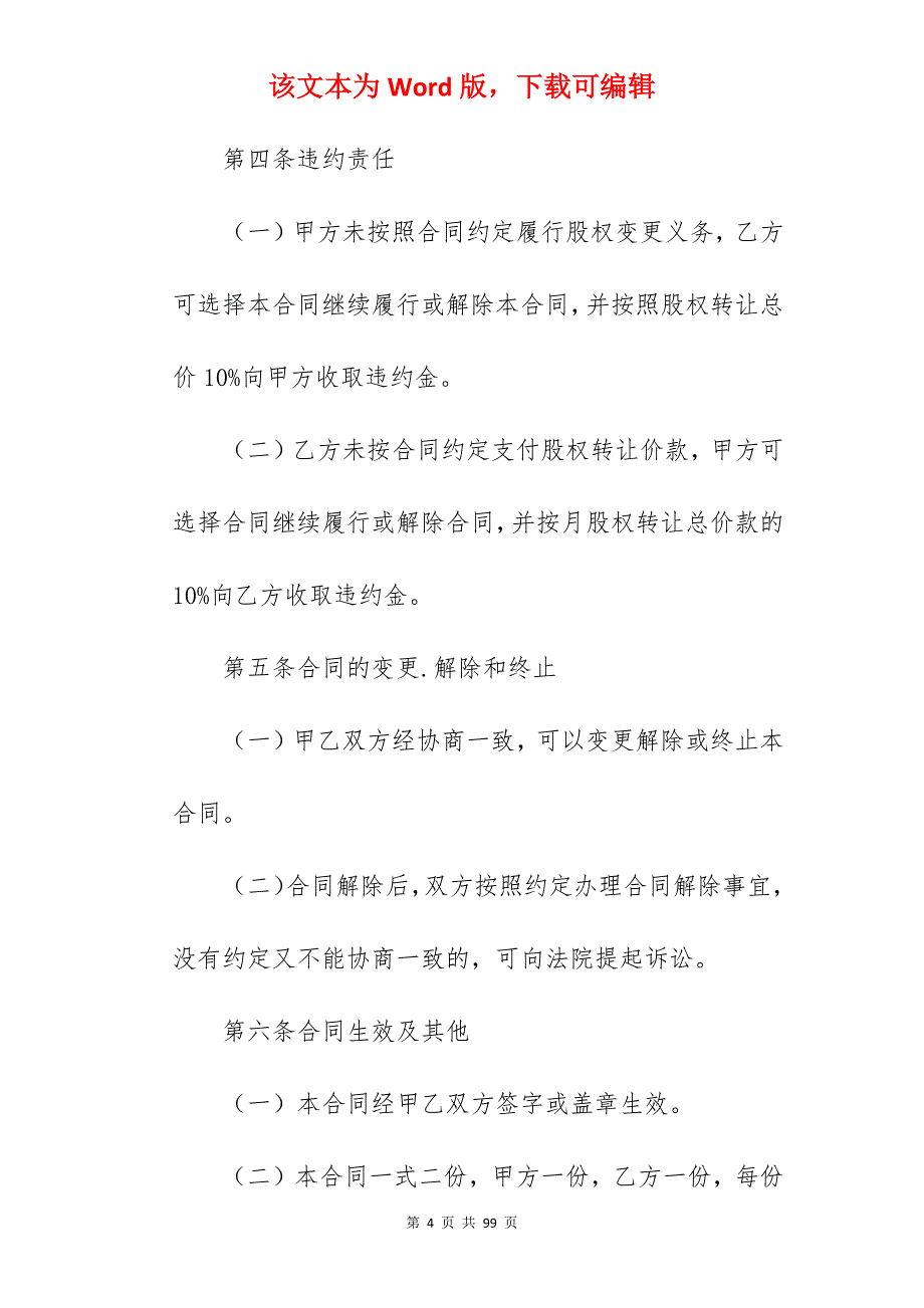 股权转让合同5篇_股权合同转让协议_公司股权转让合同_第4页